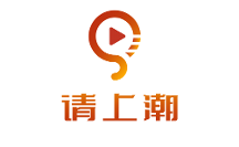 請(qǐng)上潮APP招募媒體、商家入駐，強(qiáng)強(qiáng)聯(lián)手打造電商新高度！
