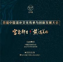 首屆中國滋補(bǔ)文化傳承與創(chuàng)新發(fā)展大會即將召開 滋補(bǔ)文化要傳承，更要創(chuàng)新