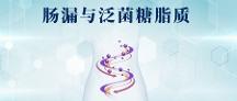 腸漏與泛菌糖脂質(zhì) 