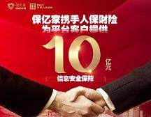 保億家攜手人保財(cái)險(xiǎn)為平臺客戶提供10億元信息安全保障