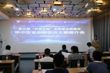 肥西縣企業(yè)服務(wù)云平臺(tái)圓滿舉辦第七屆“創(chuàng)客中國(guó)”安徽賽合肥賽區(qū)首場(chǎng)推介會(huì)