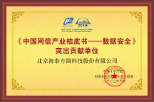 海泰方圓受邀參加中關(guān)村網(wǎng)信聯(lián)盟會(huì)議并斬獲三項(xiàng)殊榮 