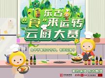 東古調(diào)味的“食”來(lái)運(yùn)轉(zhuǎn)云廚大賽開(kāi)賽，線上等你參加！