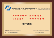 燕園人合集團(tuán)成為商業(yè)國(guó)際交流合作培訓(xùn)中心備案合作機(jī)構(gòu)