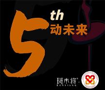 斑小將品牌五周年:蓄發(fā)“善文化”