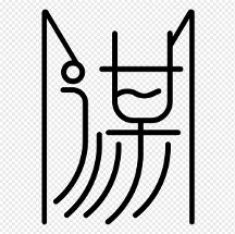 “謀”：傳承中華美學(xué)，傳播東方智慧，尋找中國(guó)人自己的美