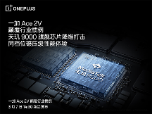 一加 Ace 2V 搭載旗艦芯片天璣9000 領(lǐng)跑同平臺性能得分