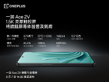 一加 Ace 2V 搭載 1.5K 靈犀觸控屏 將旗艦屏幕體驗(yàn)普及到底