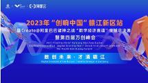 眾星齊聚共話數(shù)字經(jīng)濟(jì)，2023“創(chuàng)響中國”贛江新區(qū)站“數(shù)字經(jīng)濟(jì)賽道”全球總決賽收官