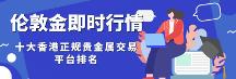 倫敦金開戶在哪里開，十大香港倫敦金正規(guī)交易平臺排名（2023新版）
