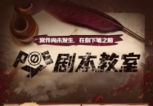 Posy劇本教室，助力零基礎(chǔ)學(xué)員圓“劇本寫作夢”！