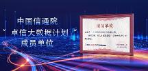 青蓮網(wǎng)絡(luò)成功入選中國(guó)信通院“卓信大數(shù)據(jù)計(jì)劃”成員單位