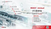 注冊(cè)制下U9 cloud“IPO助手”能干點(diǎn)啥？