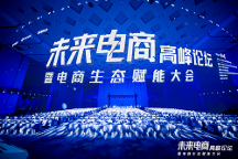 超500萬人次關(guān)注的千人大會(huì)！2023實(shí)在智能【未來電商高峰論壇】，圓滿收官！