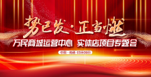 初心如磐 一路長虹——萬民商城運(yùn)營中心、實(shí)體店專題會(huì)圓滿成功