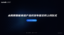 太陽雨智能家居產(chǎn)品線發(fā)布，開啟全屋智能家居新時代