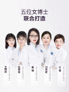 五個(gè)女博士溫柔呵護(hù)肌膚，讓女性時(shí)刻綻放美麗