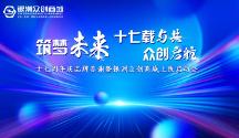 銀洲五金產(chǎn)業(yè)集團(tuán)十七周年慶品牌答謝暨銀洲眾創(chuàng)商城上線啟動會