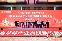 2023年東港草莓產(chǎn)業(yè)高質(zhì)量發(fā)展論壇在滬成功舉辦！
