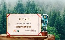 綠色發(fā)展成效顯著！格之格再獲“綠色領跑企業(yè)”認證