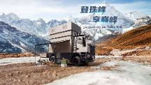 重卡越野房車(chē)怎么選？上汽大通MAXUS探索家·珠峰陪你探索未知！