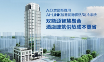 讓星級(jí)酒店深度節(jié)能！A.O.史密斯AI-LiNK打造智慧供熱新模式