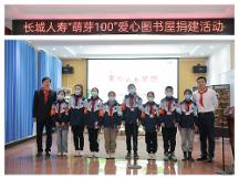第143座長城人壽愛心圖書室落戶重慶萬州