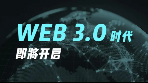 發(fā)現(xiàn)未來的WEB3.0之路