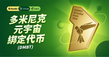 火必推出多米尼克元宇宙綁定代幣DMBT 增強(qiáng)Web3.0話語(yǔ)權(quán)