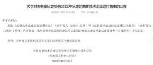 重磅喜訊!延邊可喜安生物科技有限公司榮升國家高新技術(shù)企業(yè)