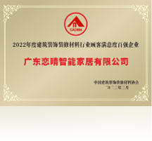 喜訊：戀晴晾衣機榮獲2022年顧客滿意度百強企業(yè)