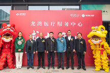 龍灣醫(yī)療服務(wù)中心開(kāi)業(yè) 龍灣溫泉度假區(qū)業(yè)主出門即享專家服務(wù)