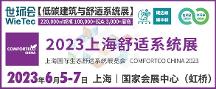 2023上海舒適系統(tǒng)展蓄勢(shì)待發(fā)，6月5-7日即將盛大啟幕！