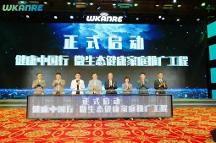 微生態(tài) 益萬家——“健康中國行 微生態(tài)健康家庭推廣工程”正式啟動！