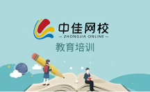 鄭州中佳在線教育，專業(yè)教育理念培養(yǎng)專職人才