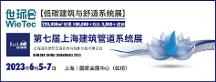 給排水大事件?6月邀您來(lái)滬 | 第七屆上海建筑管道系統(tǒng)展預(yù)登記開啟！