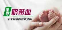 儲存臍帶血有用嗎？臍帶血是怎么用的？