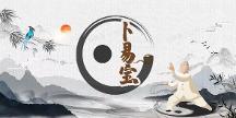 卜易寶APP：讓易學指導更加接地氣、實用性更強
