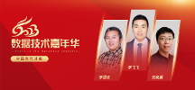 2023數(shù)據(jù)技術嘉年華群星集結：當數(shù)據(jù)庫大師遇見大師，他們會談論什么？