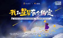 人民創(chuàng)意參與中華兒慈會“我和星星有個約定”公益周主題活動，用文化傳遞公益溫度
