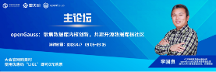 openGauss專(zhuān)家團(tuán)即將亮相2023數(shù)據(jù)技術(shù)嘉年華，誠(chéng)邀參會(huì)！