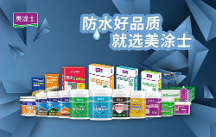 防水輔料一線品牌丨做好家裝防水，從美涂士防水輔料開始！
