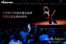 海信發(fā)布全球首款8K激光電視LX 引領(lǐng)激光電視新時(shí)代