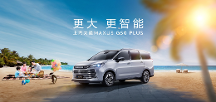 上海國際車展有何看點(diǎn)？這款上汽大通MAXUS G50 PLUS是不能錯(cuò)過的家用車首選！