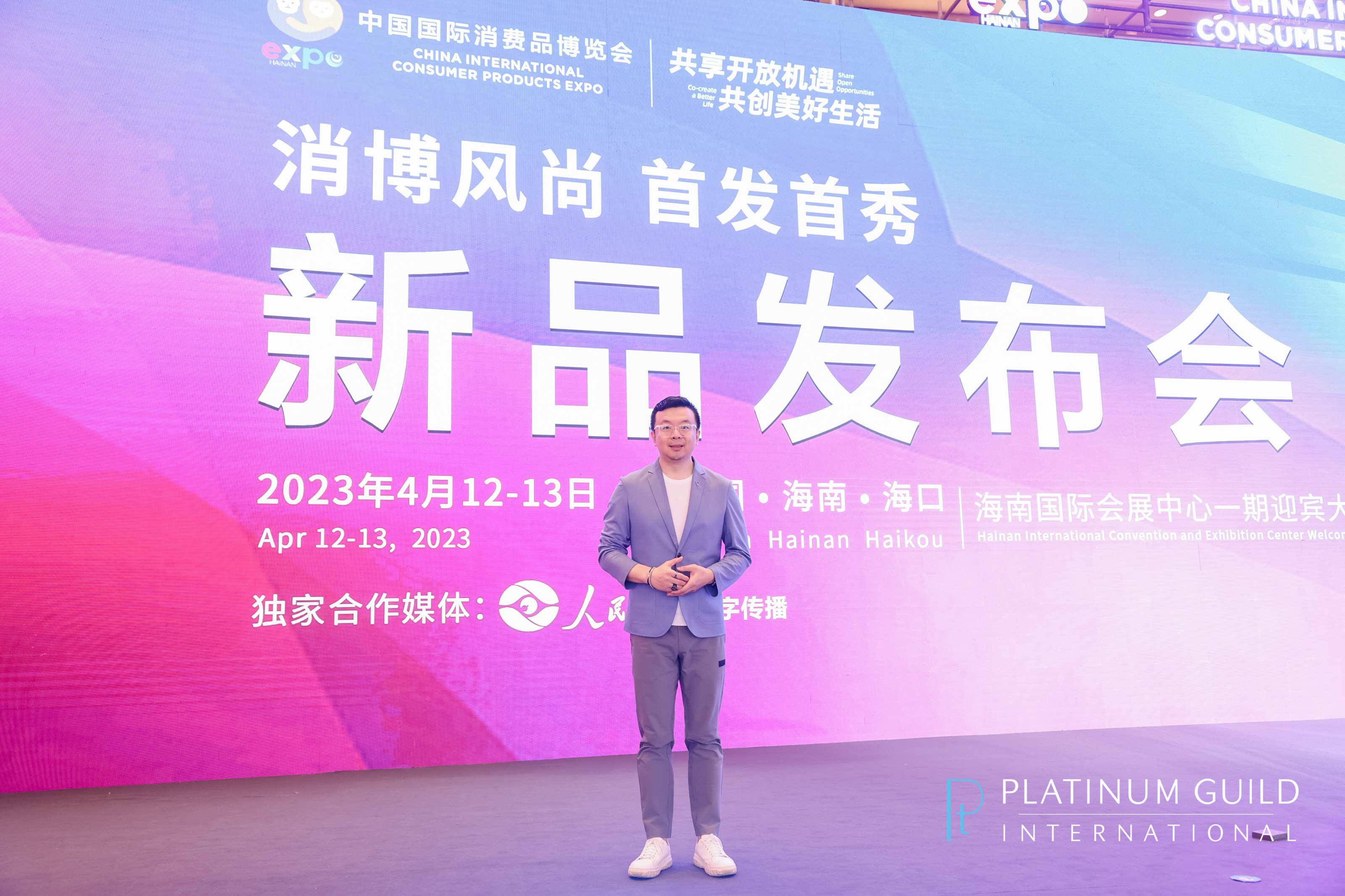 協(xié)力共發(fā)展 領(lǐng)勢新未來 國際鉑金協(xié)會（PGI?）盛大亮相2023年第三屆中國國際消費品博覽會