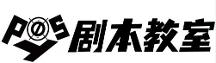 posy劇本教室丨這個零門檻副業(yè)，非常適合上班族！