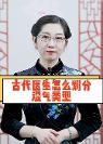 中醫(yī)藥大學(xué)醫(yī)學(xué)副教授田昕：談古代醫(yī)生是怎么劃分濕氣類型的?