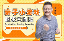 善風(fēng)游戲養(yǎng)育力創(chuàng)始人倡導(dǎo)科學(xué)育兒，用游戲工具緩解家庭教育焦慮