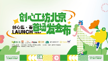創(chuàng)心工坊北京首場發(fā)布會｜從心出發(fā)，創(chuàng)造豐盛