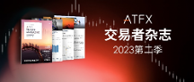 把握機(jī)遇、迎接挑戰(zhàn)，ATFX《交易者雜志》2023第二季現(xiàn)已上線